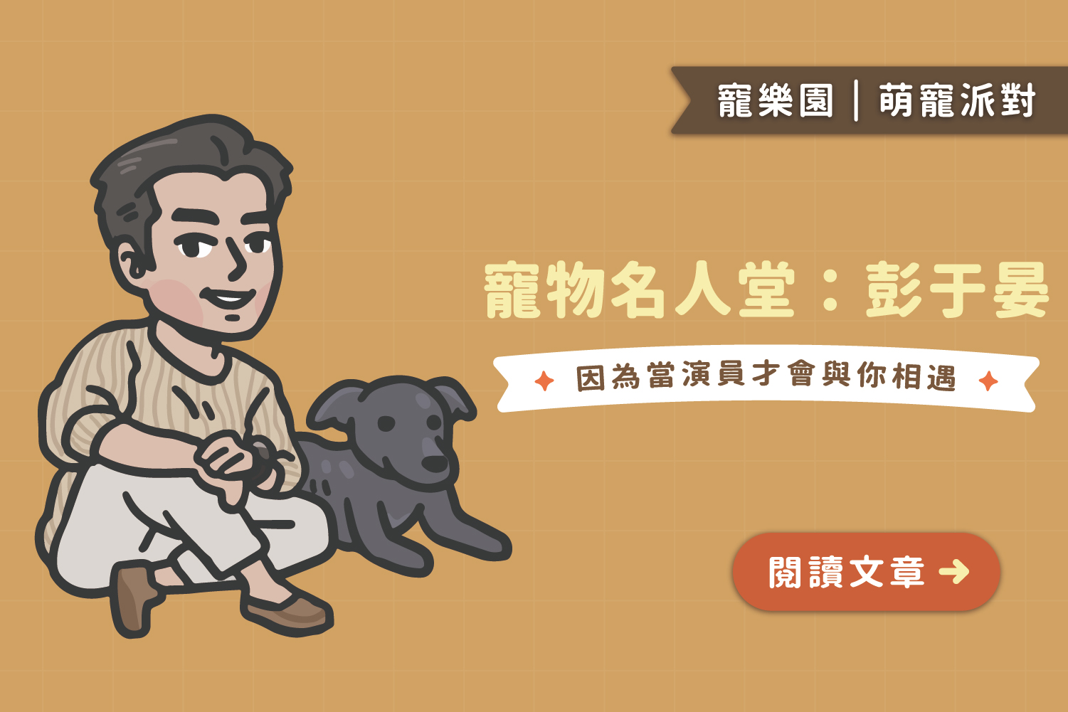 萌寵名人堂|彭于晏:當演員是為了與你們相遇