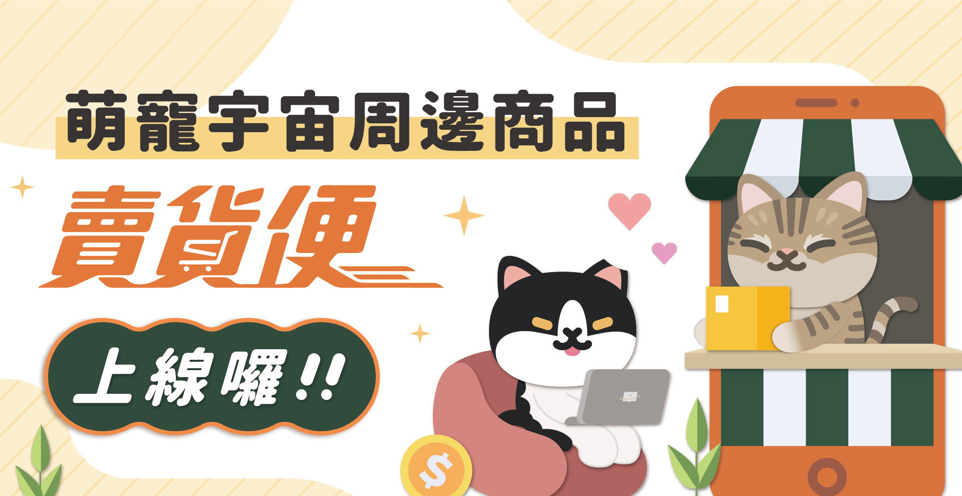 萌寵宇宙周邊商品 ✨賣貨便正式上線✨