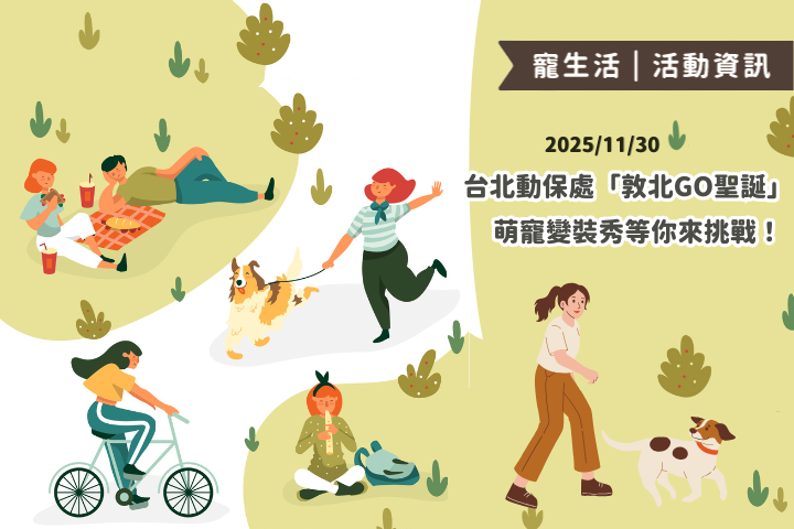 11/30 台北動保處「敦北GO聖誕」！萌寵變裝秀等你來挑戰！