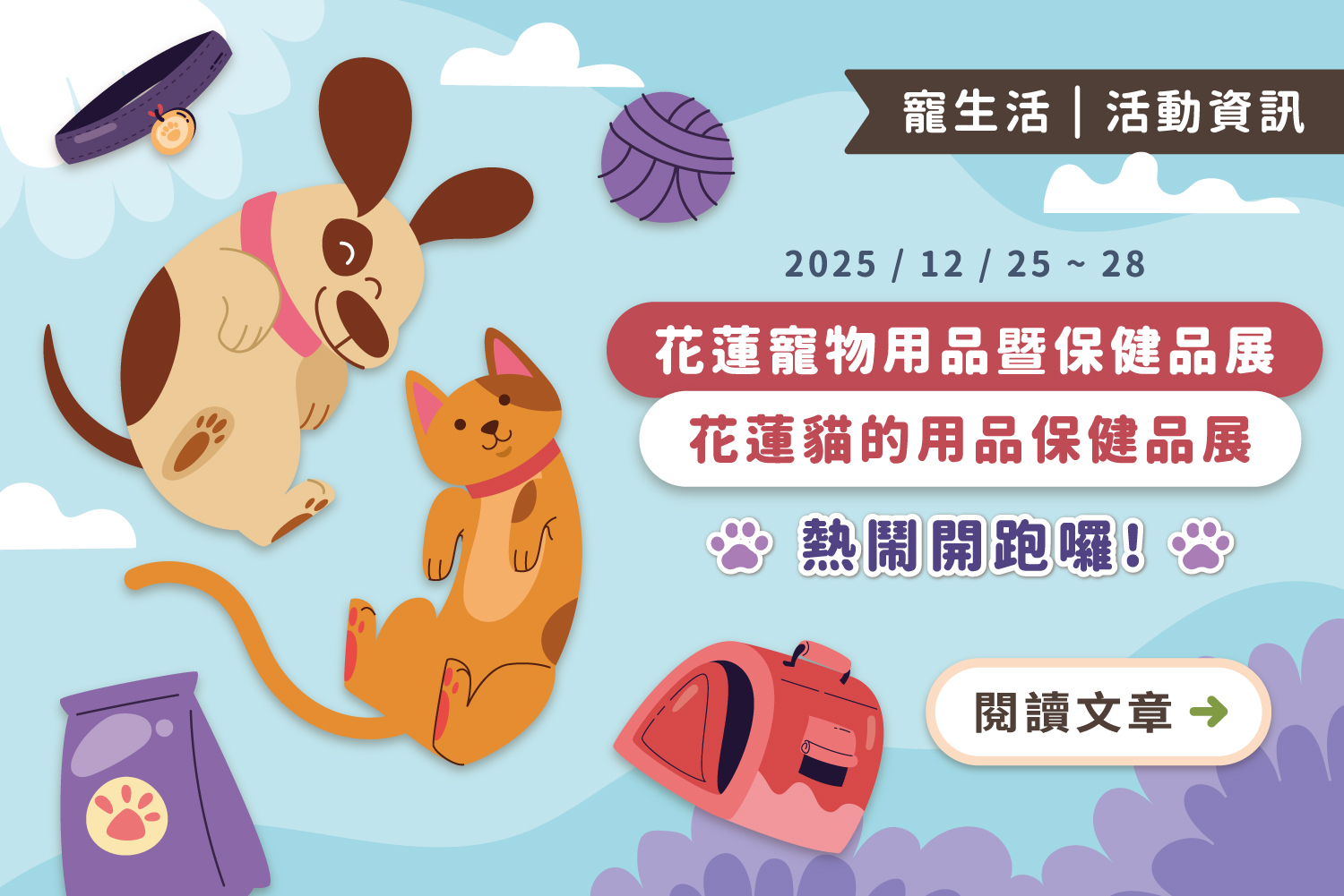 2025花蓮寵物用品暨保健品展&花蓮貓的用品保健品展【12/25-12/28熱鬧開跑】