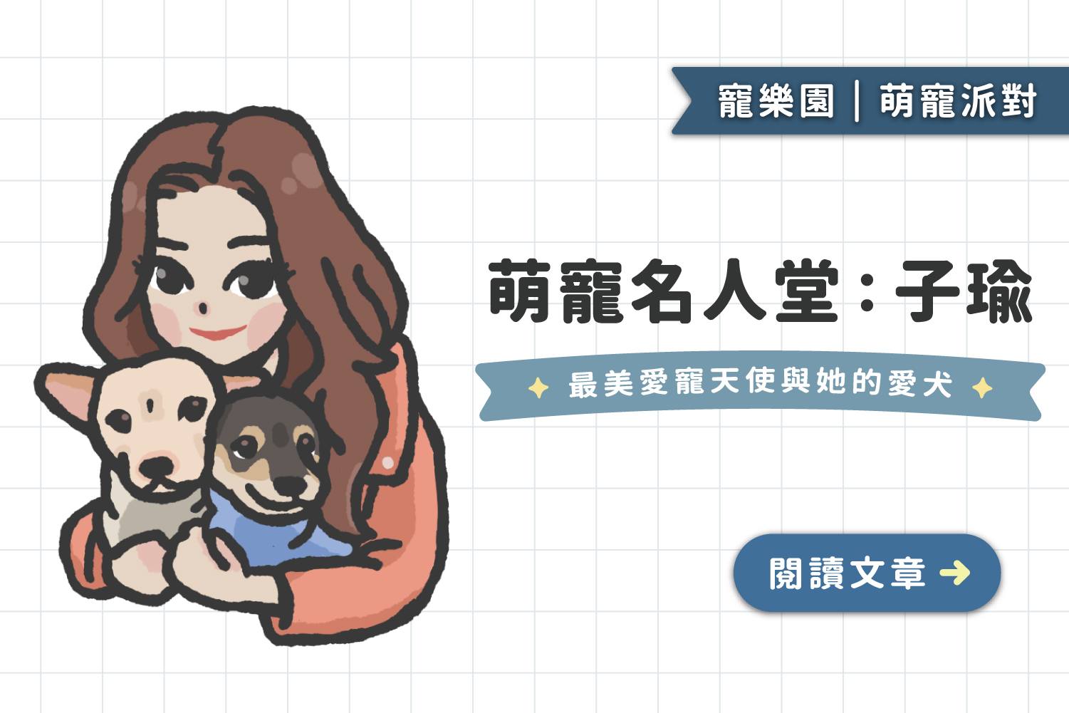 萌寵名人堂｜最美愛寵天使：周子瑜