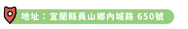 地址：宜蘭縣員山鄉內城路 650號