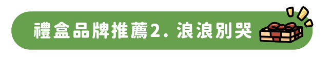 禮盒品牌推薦2. 浪浪別哭