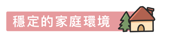穩定的家庭環境