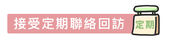 接受定期聯絡回訪