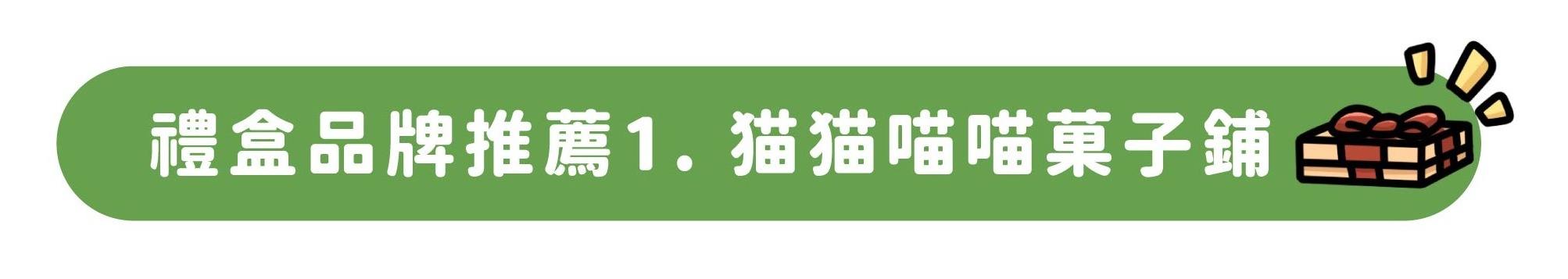 禮盒品牌推薦1. 猫猫喵喵菓子鋪