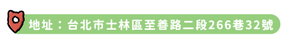 地址：台北市士林區至善路2段266巷32號