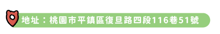 地址：桃園市平鎮區復旦路四段116巷51號
