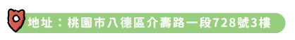 地址：桃園市八德區介壽路一段728號3樓