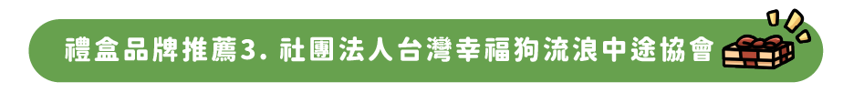 禮盒品牌推薦3. 社團法人台灣幸福狗流浪中途協會