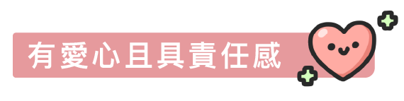 有愛心且具責任感